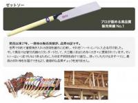 【岡田金属工業】 ゼットソー8寸目本体!切れ味抜群!精密横挽き用です。替刃式ノコギリで一番人気^^