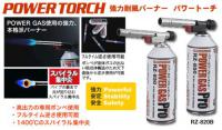 強力耐風バーナー　パワートーチお得な専用ボンベ　2本付き!RZ820BP [その他]
