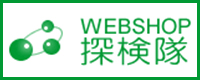 WEBSHOP 探検隊