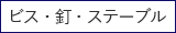 ビス・釘・ステーブル