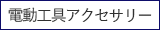 電動工具アクセサリー