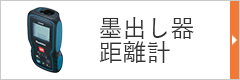 墨出し器・距離計