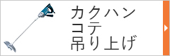 カクハン・コテ・吊り上げ