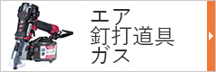 エア・釘打道具・ガス