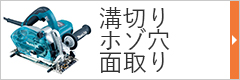 溝切り・ホゾ穴・面取り