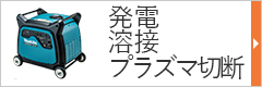 発電・溶接・プラズマ切断