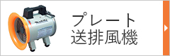 プレート・送排風機