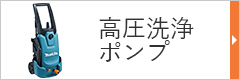 高圧洗浄・ポンプ